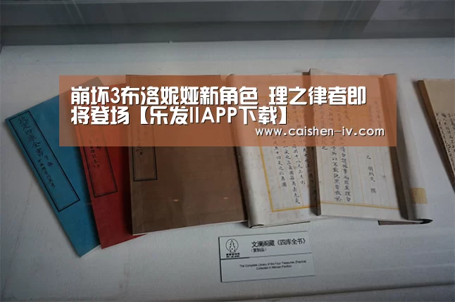 崩坏3布洛妮娅新角色 理之律者即将登场【乐发llAPP下载】