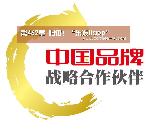 第462章 归位！“乐发llapp”