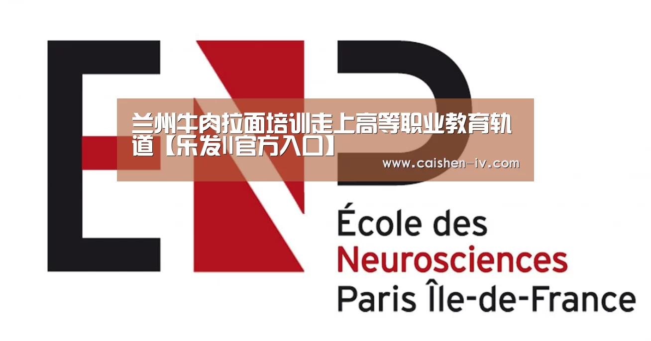 兰州牛肉拉面培训走上高等职业教育轨道【乐发ll官方入口】(图2) 乐发llapp