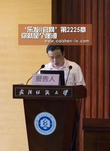 ‘乐发ll官网’第2225章 你就是个崖渣
