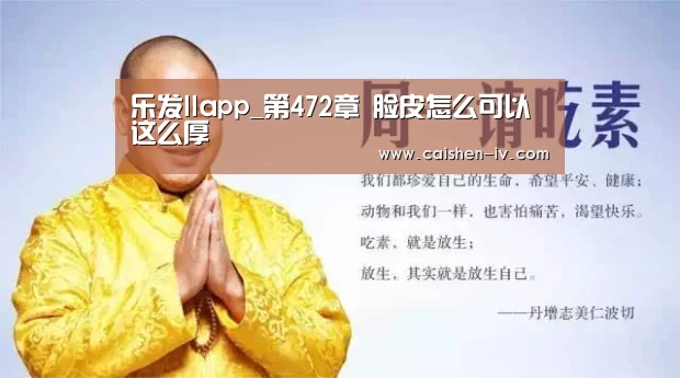 乐发llapp_第472章 脸皮怎么可以这么厚