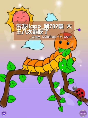 乐发llapp_第789章 大王八太能吃了(图4) 乐发llAPP下载