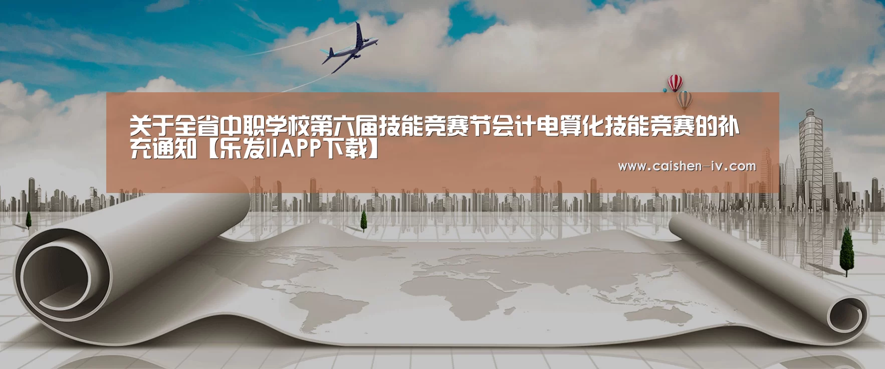 关于全省中职学校第六届技能竞赛节会计电算化技能竞赛的补充通知【乐发llAPP下载】(图2) 乐发llAPP下载