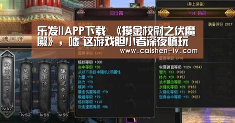 乐发llAPP下载_《摸金校尉之伏魔殿》，嘘~这游戏胆小者深