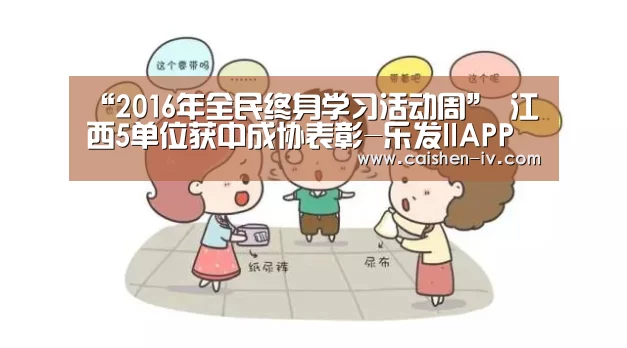 “2016年全民终身学习活动周” 江西5单位获中成协表彰-乐发llAPP下载(图2) 乐发llapp
