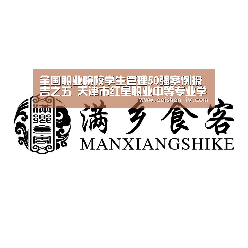 全国职业院校学生管理50强案例报告之五　天津市红星职业中等专