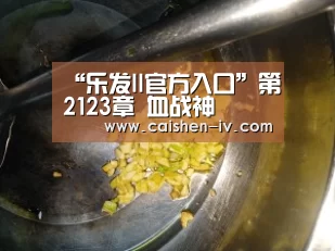 “乐发ll官方入口”第2123章 血战神