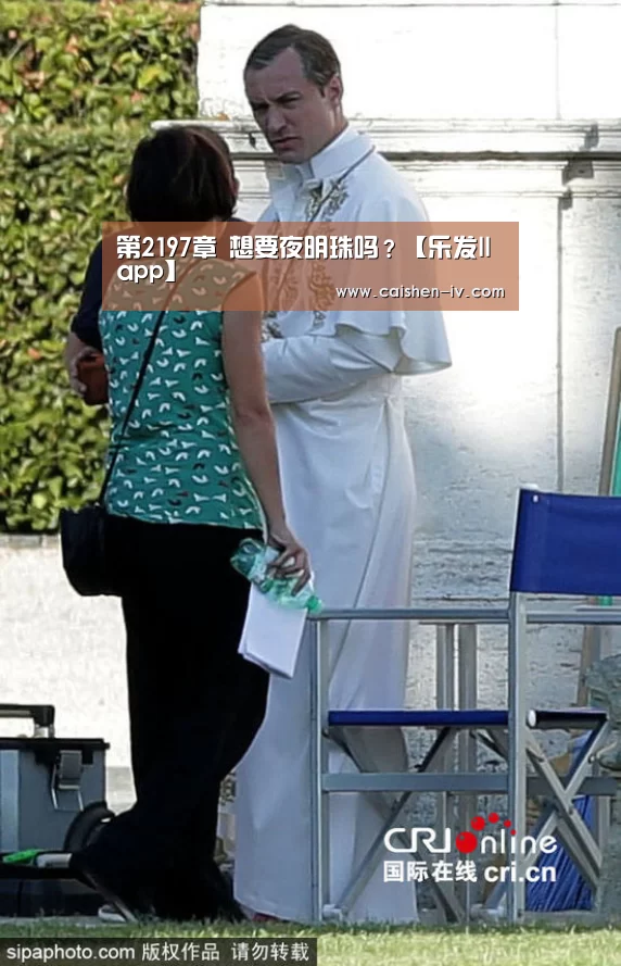 第2197章 想要夜明珠吗?【乐发llapp】(图2) 乐发llAPP下载