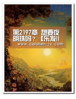 第2197章 想要夜明珠吗?【乐发llapp】(图3) 乐发llAPP下载