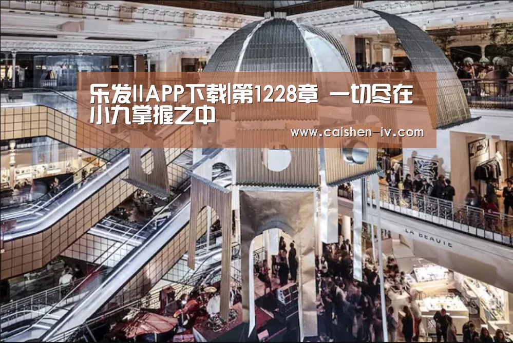 乐发llAPP下载|第1228章 一切尽在小九掌握之中