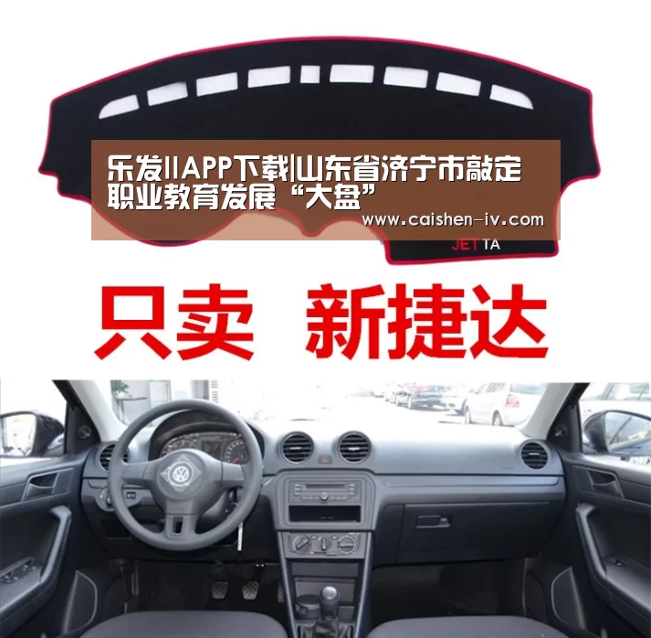 乐发llAPP下载|山东省济宁市敲定职业教育发展“大盘”