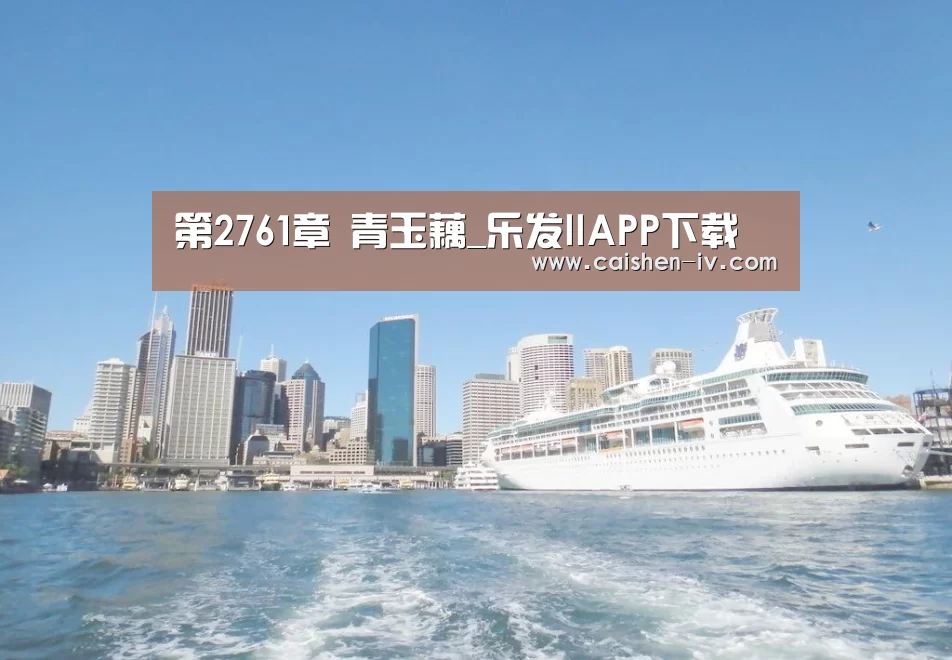 第2761章 青玉藕_乐发llAPP下载