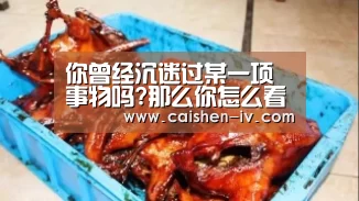 你曾经沉迷过某一项事物吗?那么你怎么看“游戏成瘾”列为精神病