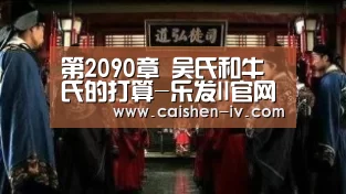 第2090章 吴氏和牛氏的打算-乐发ll官网(图2) 乐发ll官方入口