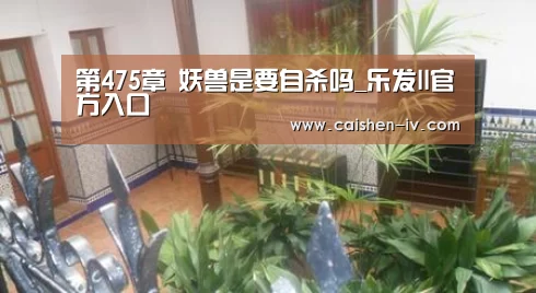 第475章 妖兽是要自杀吗_乐发ll官方入口