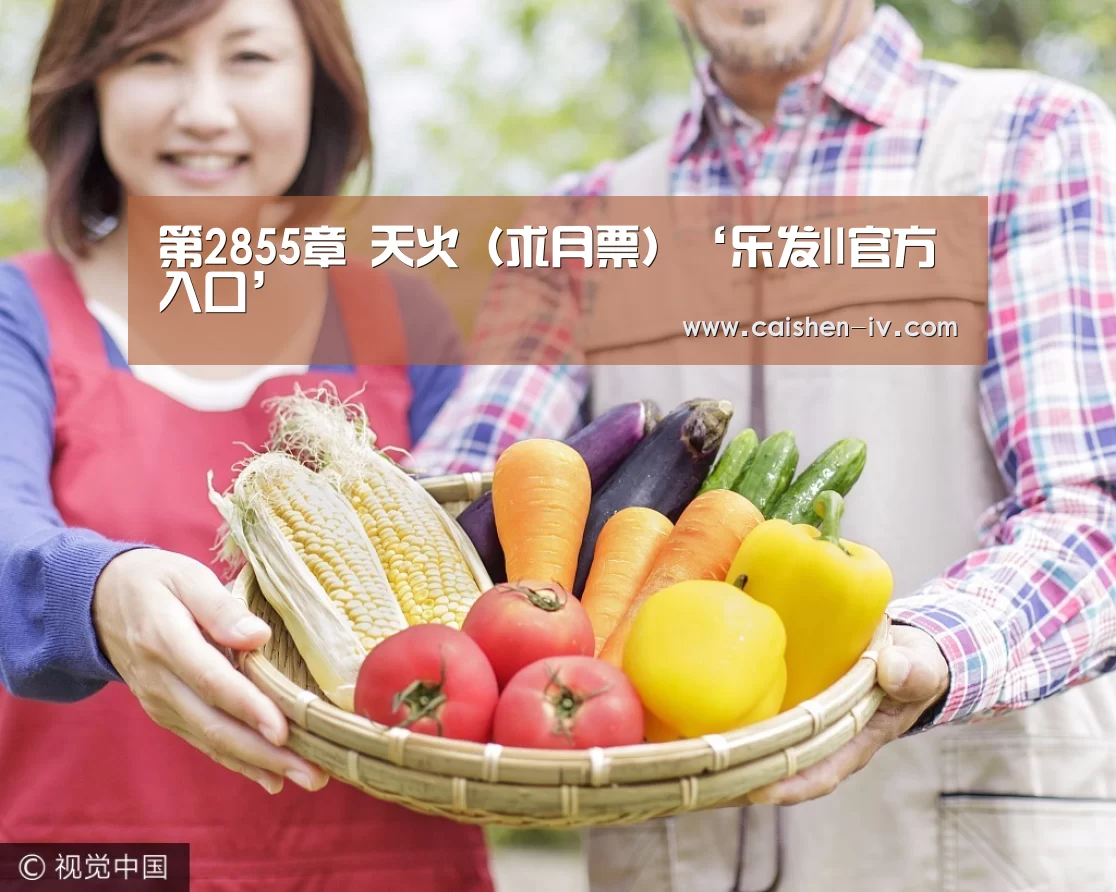 第2855章 天火（求月票）‘乐发ll官方入口’