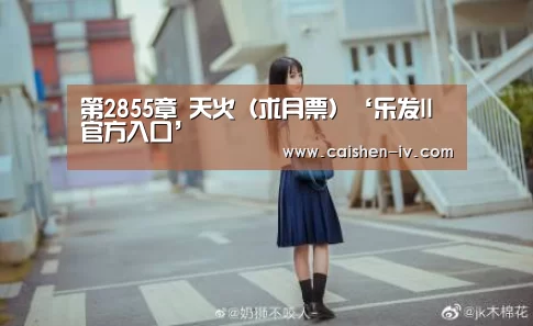 第2855章 天火(求月票)‘乐发ll官方入口’(图3) 乐发llAPP下载